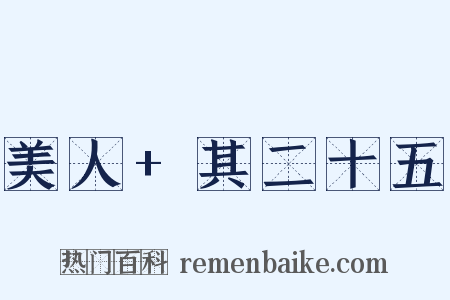 美人+其二十五是什么意思的图片